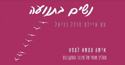 נשים בתנועה