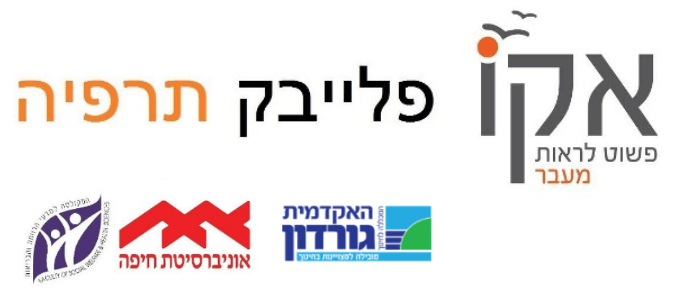 אקו פלייבק - המרכז לפלייבק תרפיה