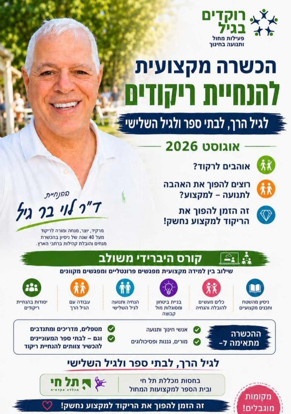 קורס קיץ מרוכז הכשרת מדריכי ריקודים לילדים בגיל הרך בבתי ספר ולגיל השלישי