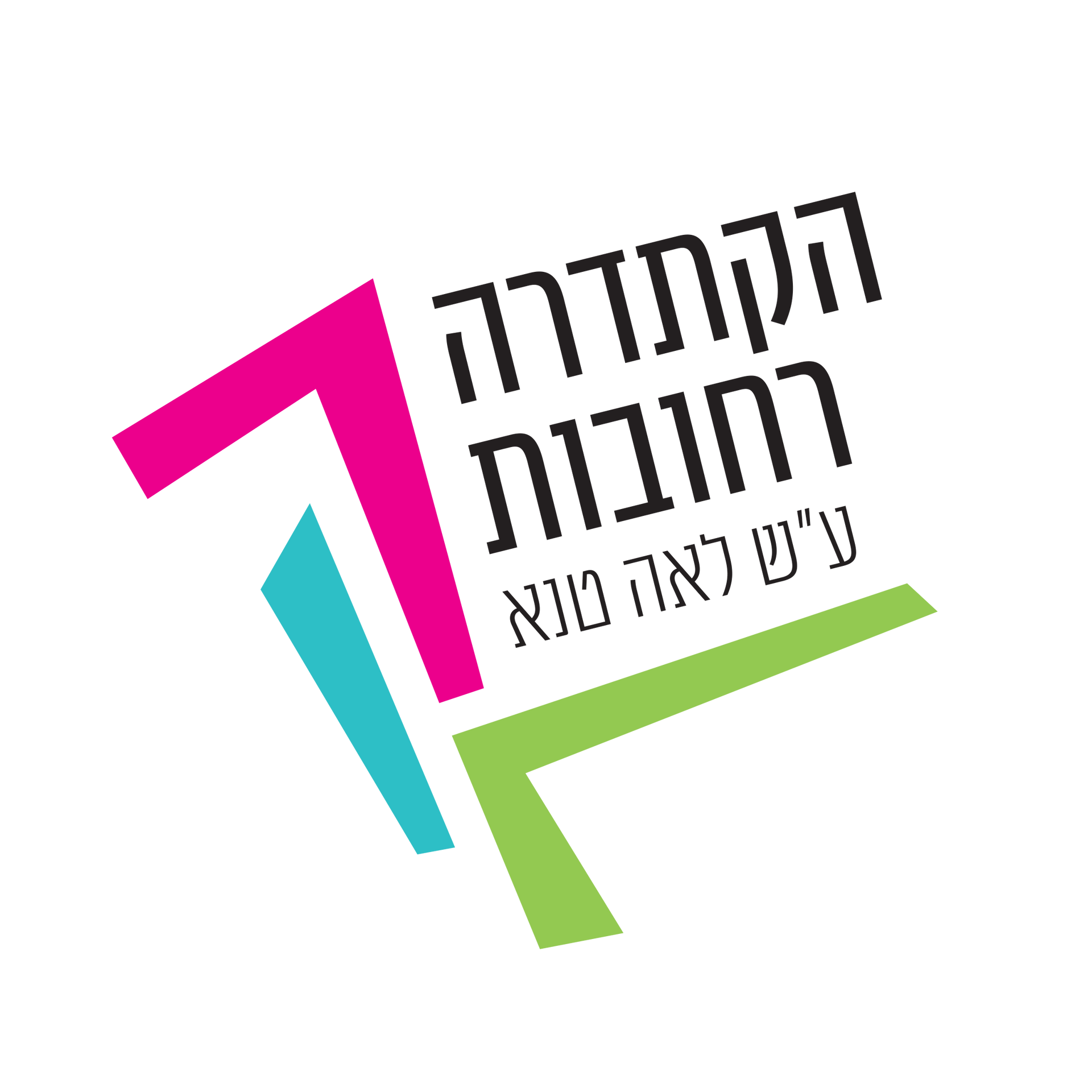 בית התרבות רחובות - קורסים למורים בשבתון