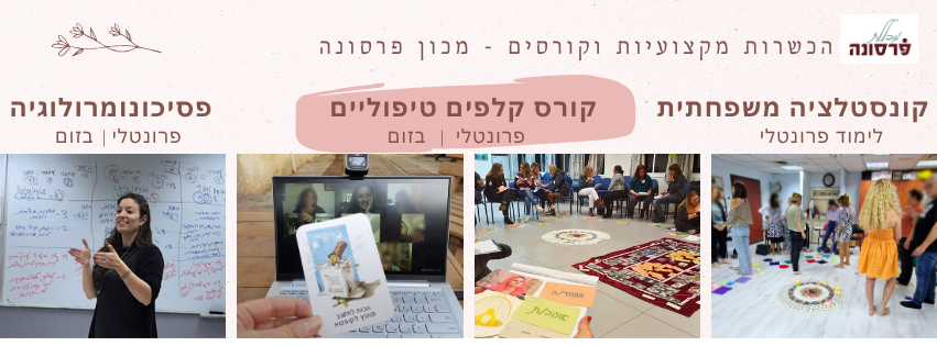מכון פרסונה - הילה גבאי מכון פרסונה - הילה גבאי