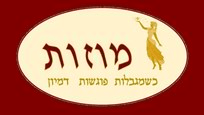 מוזות - קורסי ביבליותרפיה ריבה פרי - סדנאות ביבליותרפיה