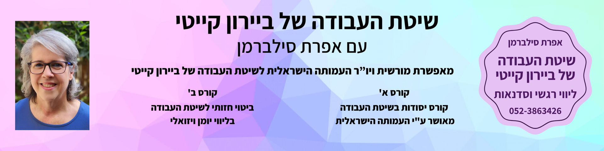 קורסים שיטת העבודה של ביירון קייטי - אפרת סילברמן