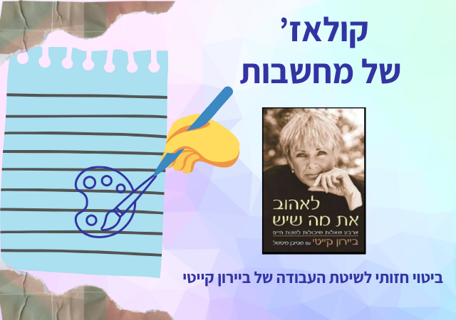 קולאז' של מחשבות