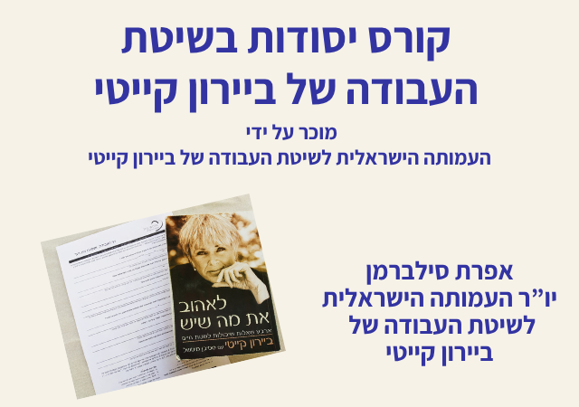להיפתח לאפשרויות חדשות - קורס יסודות בשיטת העבודה של ביירון קייטי