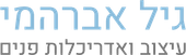 גיל אברהמי - עיצוב ואדריכלות פנים