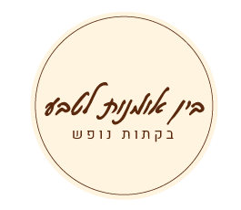 בין אומנות לטבע