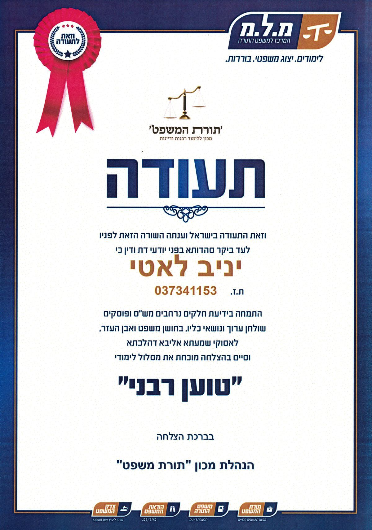 תעודת הסמכה רשמית של טוען רבני - הרב יניב לאטי, הנהלת בתי הדין הרבניים