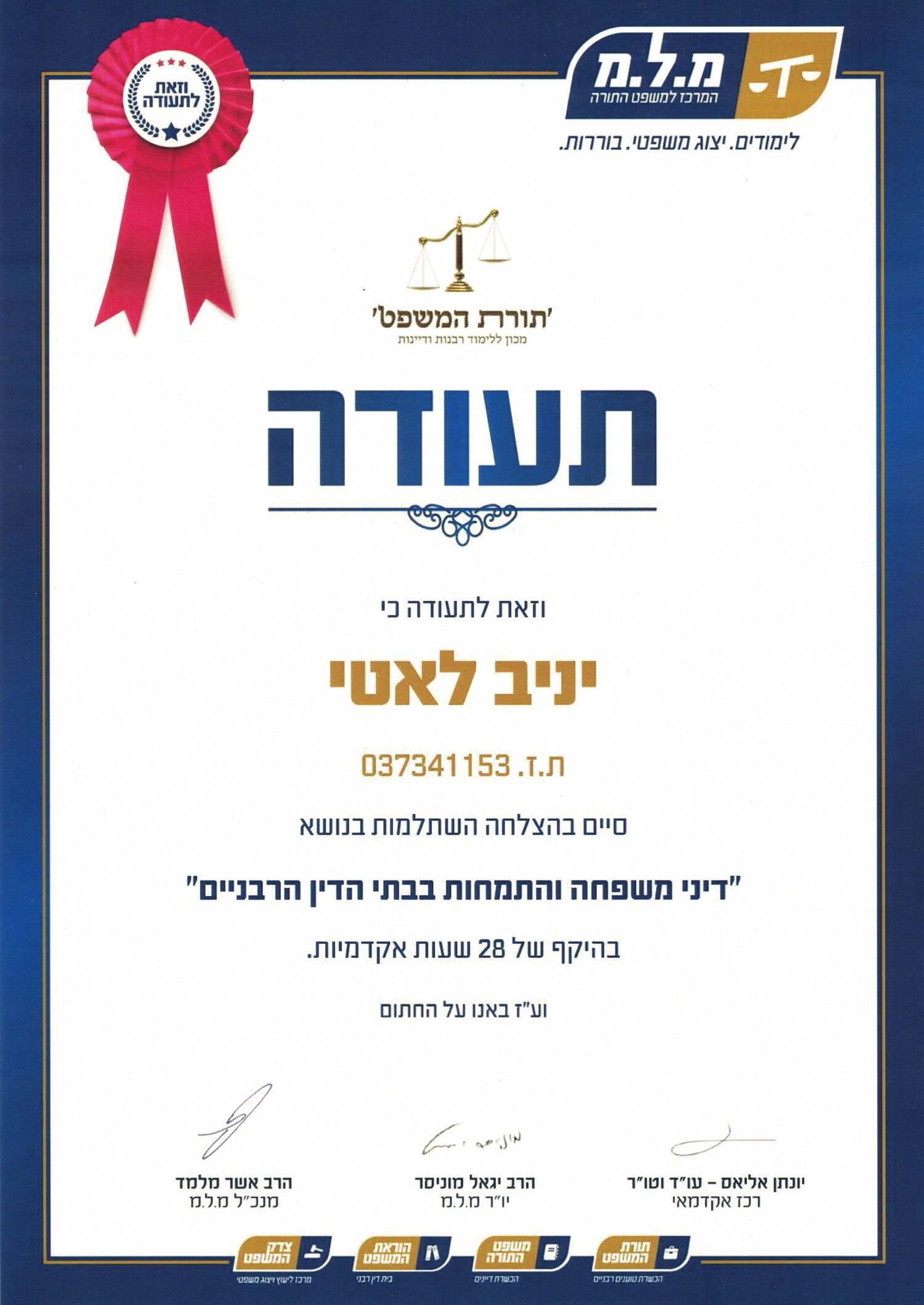 תעודת הסמכה רשמית של טוען רבני יניב לאטי מטעם הרבנות הראשית לישראל - מומחה לייצוג בתביעות כתובה