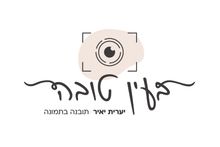 בעין טובה-יערית יאיר