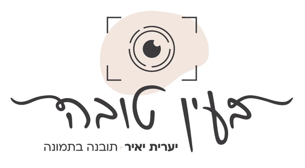 בעין טובה-יערית יאיר