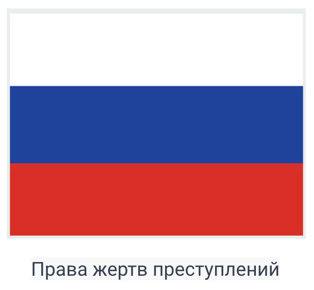 Russian victim rights