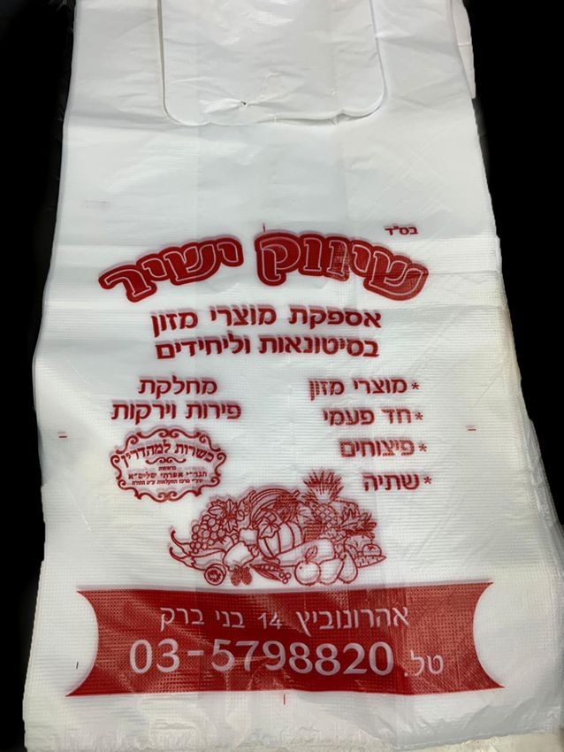 שקיות גופיה