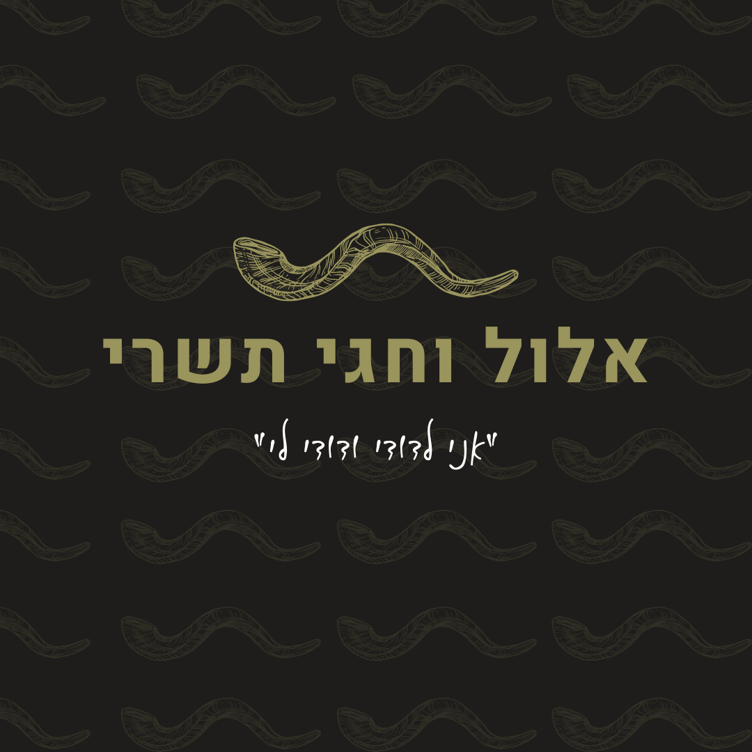אלול וחגי תשרי