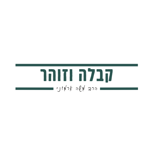 שיעורי קבלה - אוצרות חיים -הזוהר הקדוש