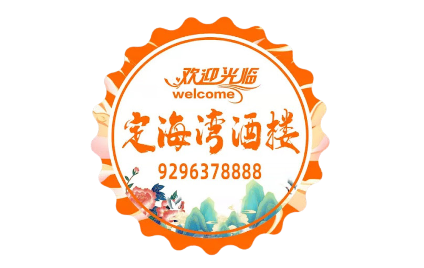 A welcome sign with chinese writing on it