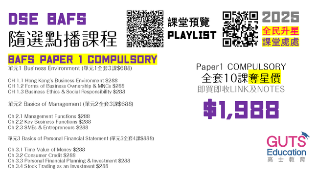 DSE BAFS 隨選點播課程 | PAPER 1 COMPULSORY