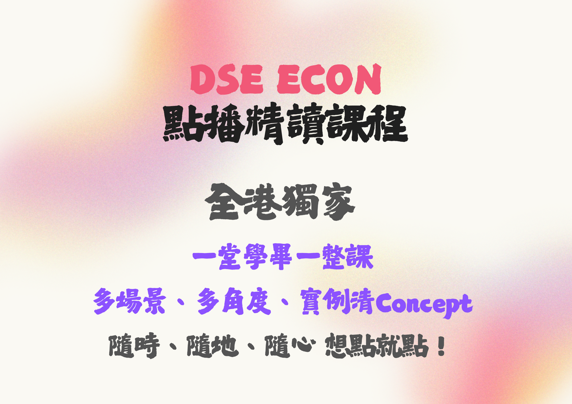 DSE Econ線上點播精讀名細