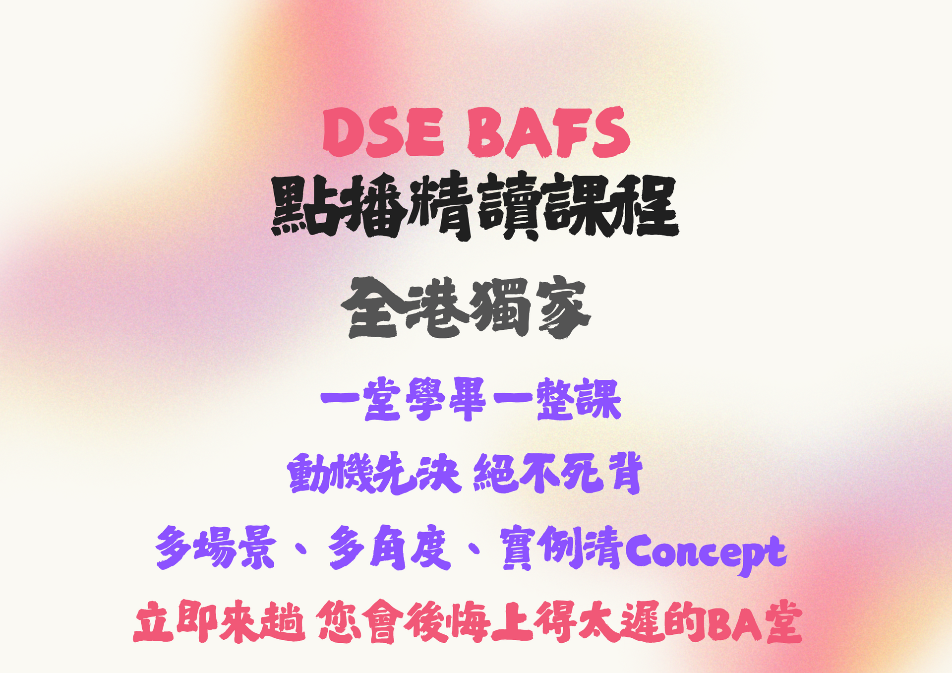 DSE BAFS 線上點播精讀名細