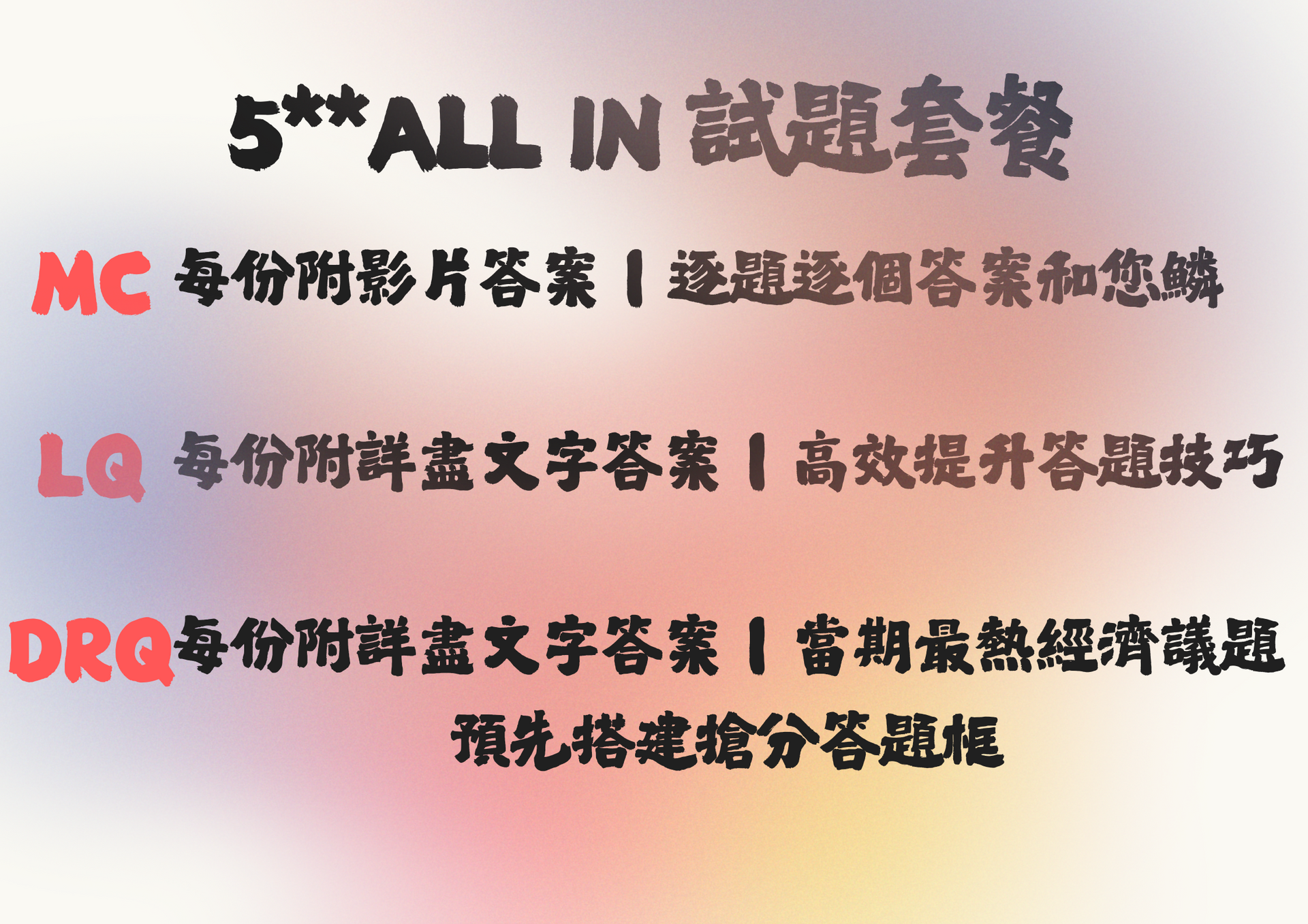 DSE ECON $718 ALL IN試題套餐