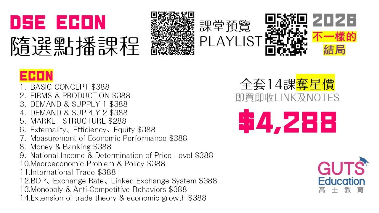 DSE Econ線上點播精讀名細