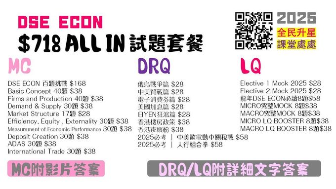 DSE ECON $718 ALL IN試題套餐