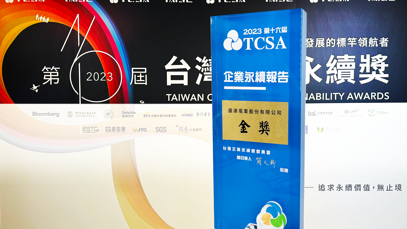 盛達集團：獲TCSA台灣企業永續獎，ESG永續發展邁向淨零未來
