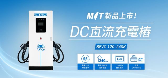 BEVC-120-240K ｜DC充電樁｜Billion