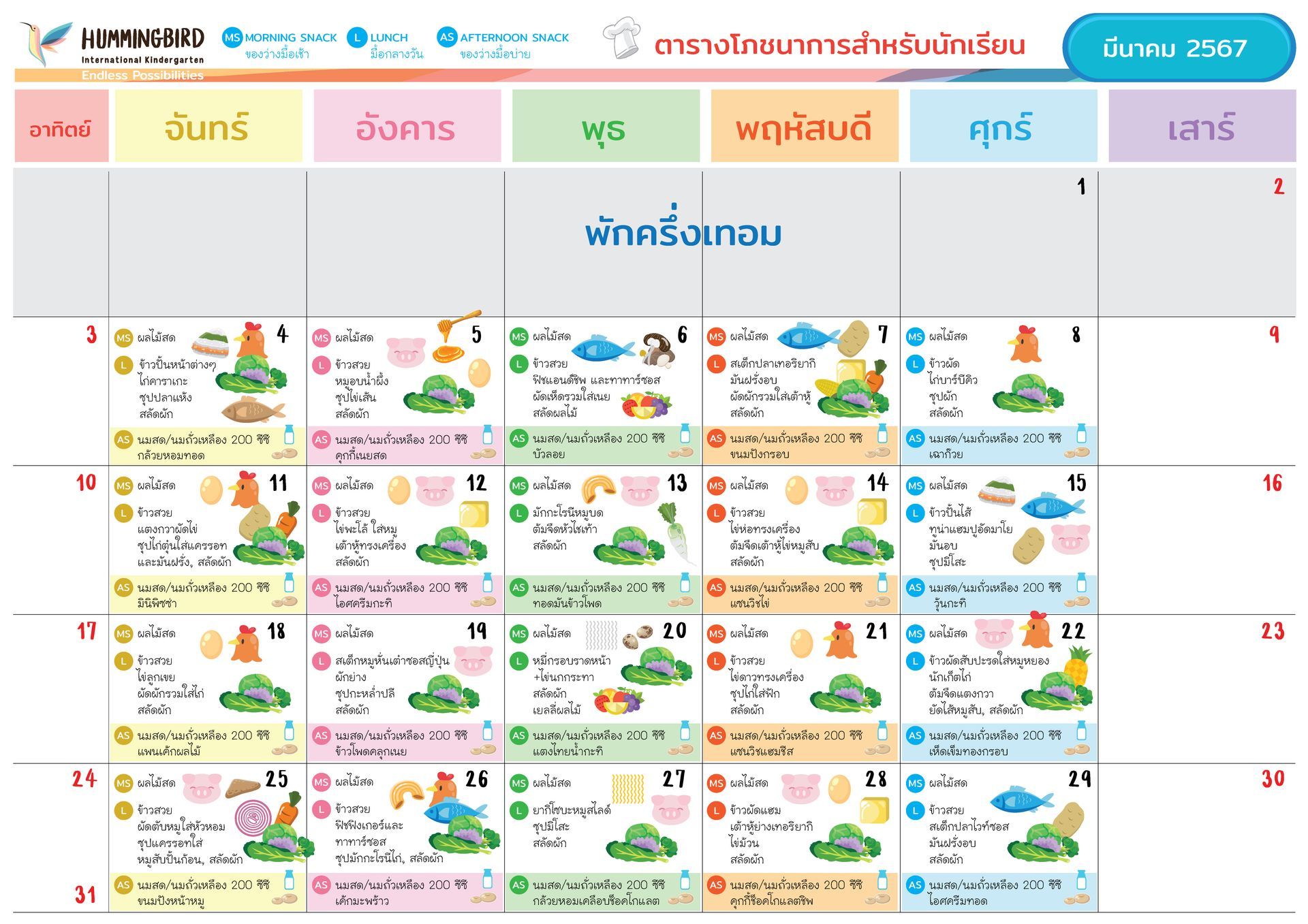 ปฏิทินรายการอาหารกลางวันโรงเรียนไทย เดือนพฤศจิกายน 2560 สีสันสดใส พร้อมภาพประกอบรายการอาหาร