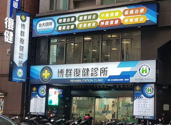 A building with a sign that says rehabilitation clinic