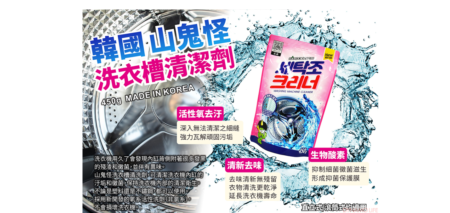 韓國原裝進口 山鬼怪強效洗衣槽清潔粉 (洗衣機清潔/深層去污/去汙/除垢/殺菌)