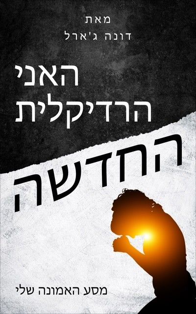 A book cover in hebrew with a silhouette of a person praying
