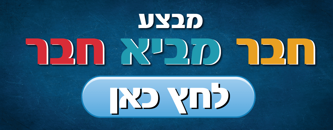 מבצע חבר מביא חבר