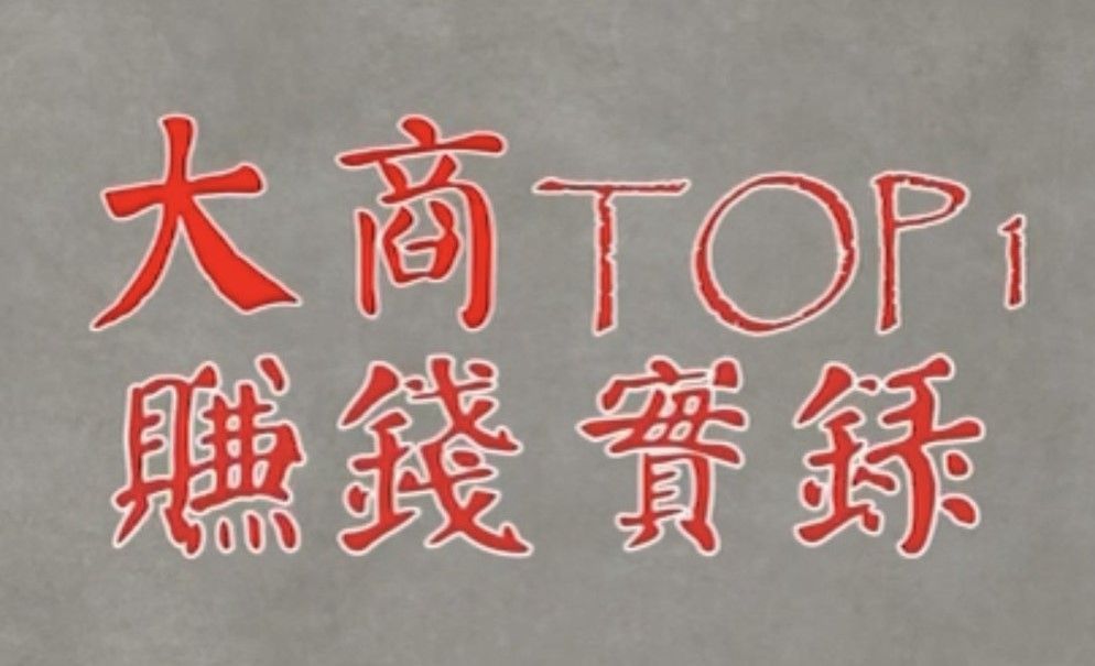 大商TOP1_賺錢實錄