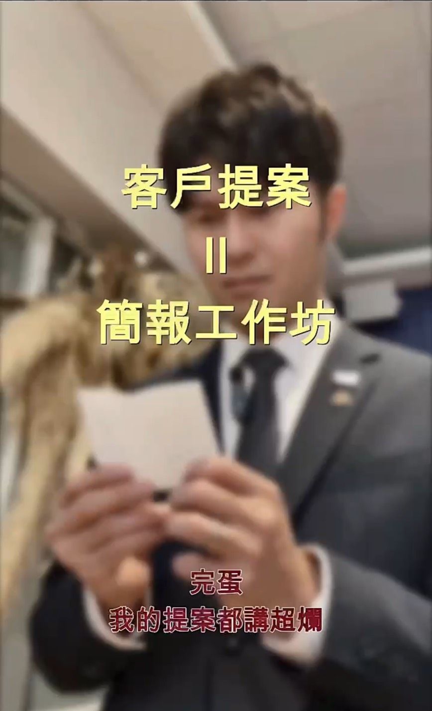 客戶提案＝簡報工作坊