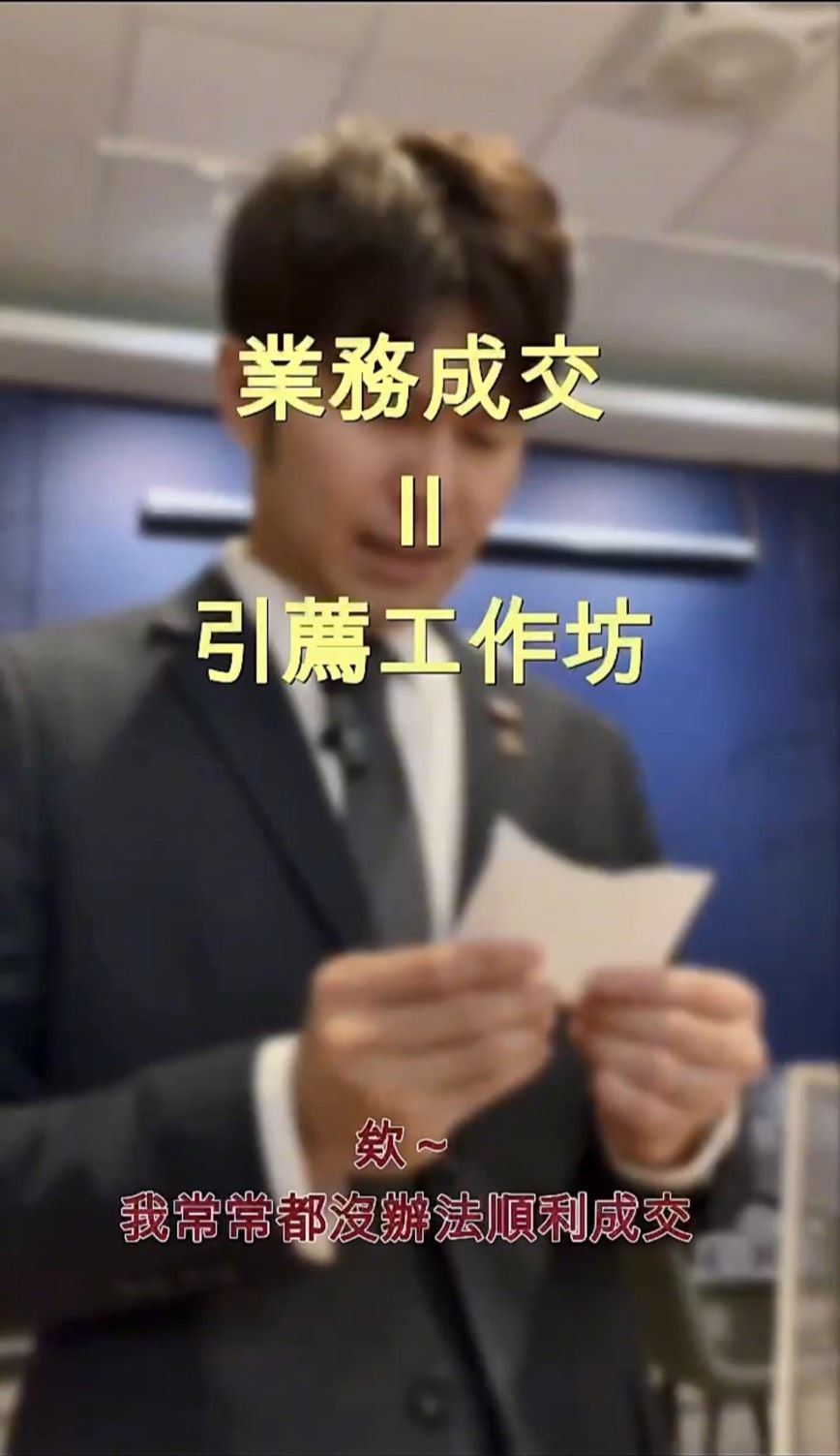 業務成交＝引薦工作坊
