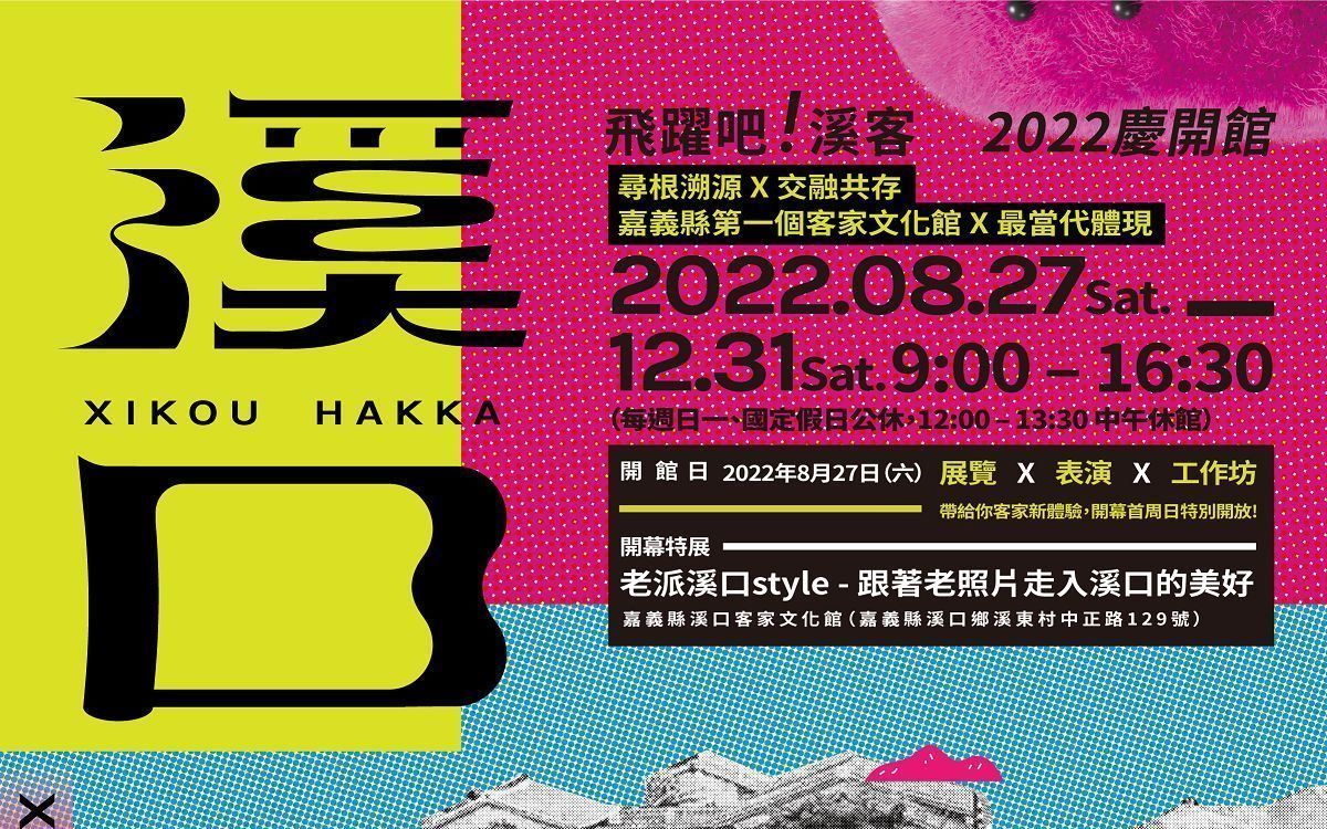 2022 嘉義溪口客家文化館 《飛躍吧!溪客-2022慶開館》開幕展演行銷總策畫
