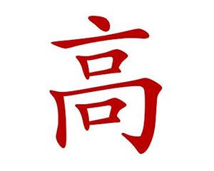 Un símbolo chino rojo sobre un fondo blanco.