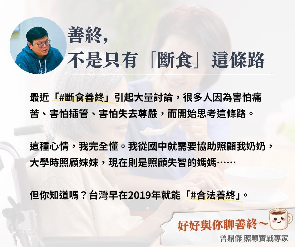 一張「安詳離世」的資訊圖,配上照顧者的照片,曾鼎傑強調在台灣,禁食並不是唯一的選擇。