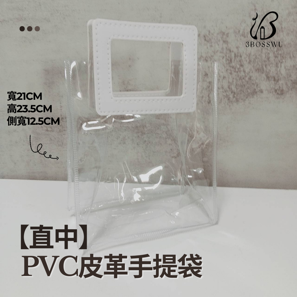 透明PVC手提袋，白色方形提手，上面印有文字，標明尺寸為21厘米、23.5厘米和12.5厘米。