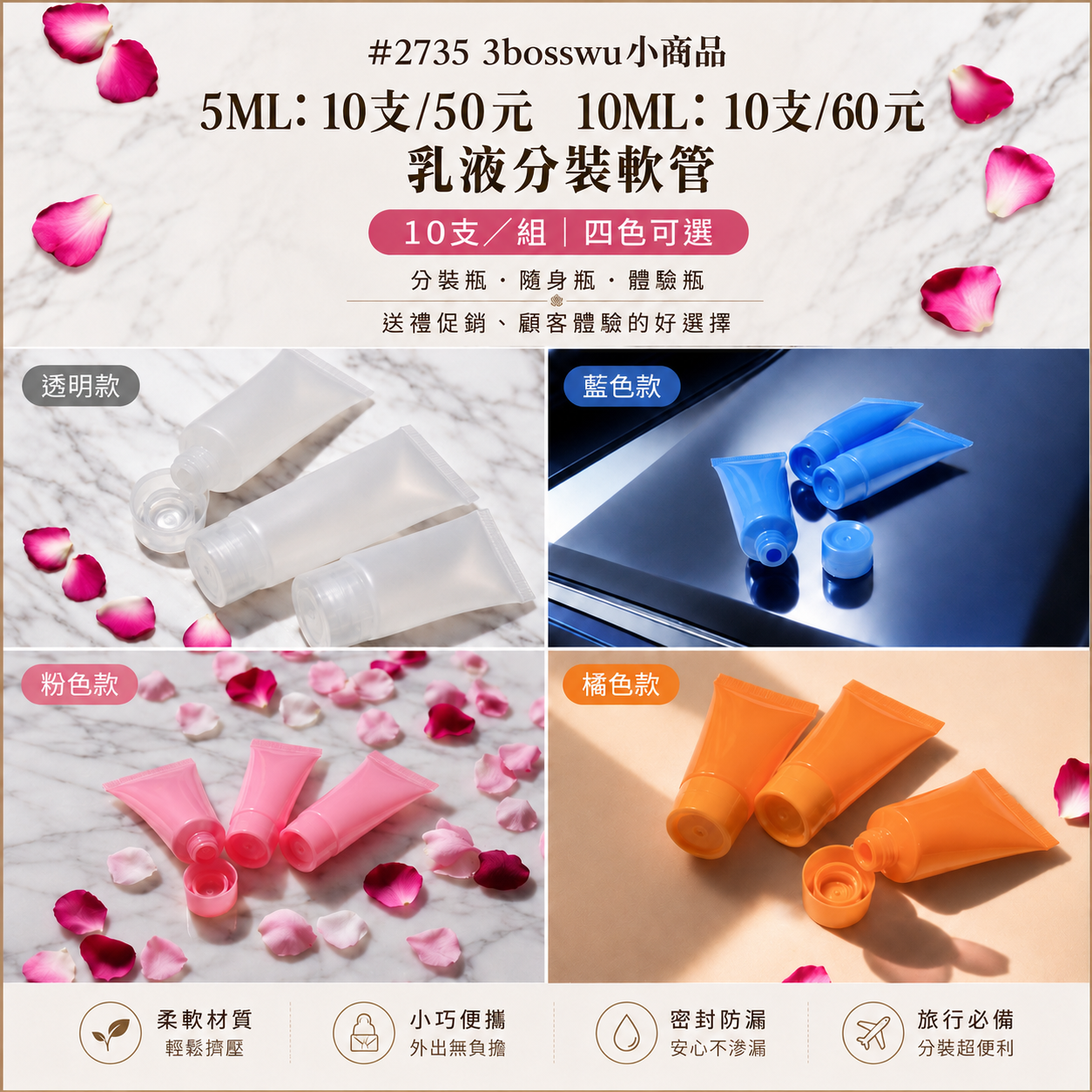 #2735 3bosswu小商品｜5ML/10ML乳液分裝軟管  10支/組｜四色可選｜分裝瓶隨身瓶體驗瓶送禮促銷顧客體驗的工具好選擇一組｜10個$50-$60