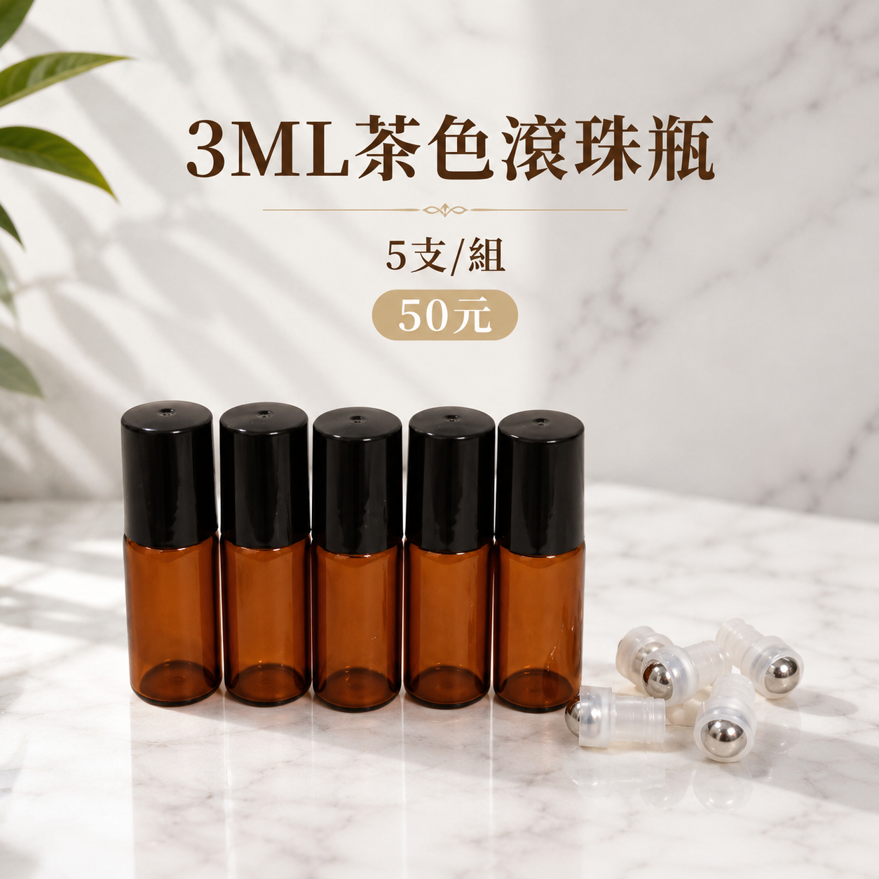 15351小工具｜3BOSSWU小商品｜3ml黑蓋茶色瓶身滾珠瓶｜精油瓶｜精華液瓶｜香水瓶｜5個一組｜$50