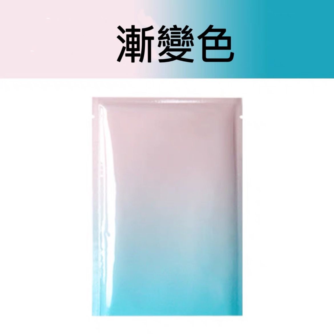 一個長方形小袋，顏色從粉紅色到藍色呈垂直漸變，上面標有“漸變色”的繁體中文字樣。