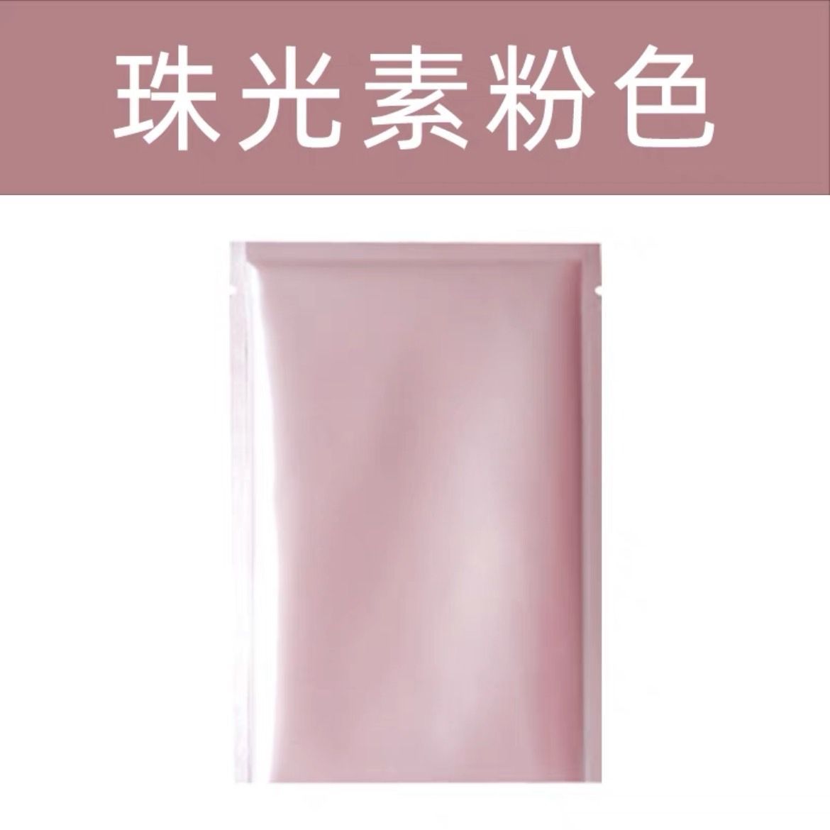 一個長方形的、帶有珠光的淺粉紅色化妝品小包裝袋，位於白色背景的中央。