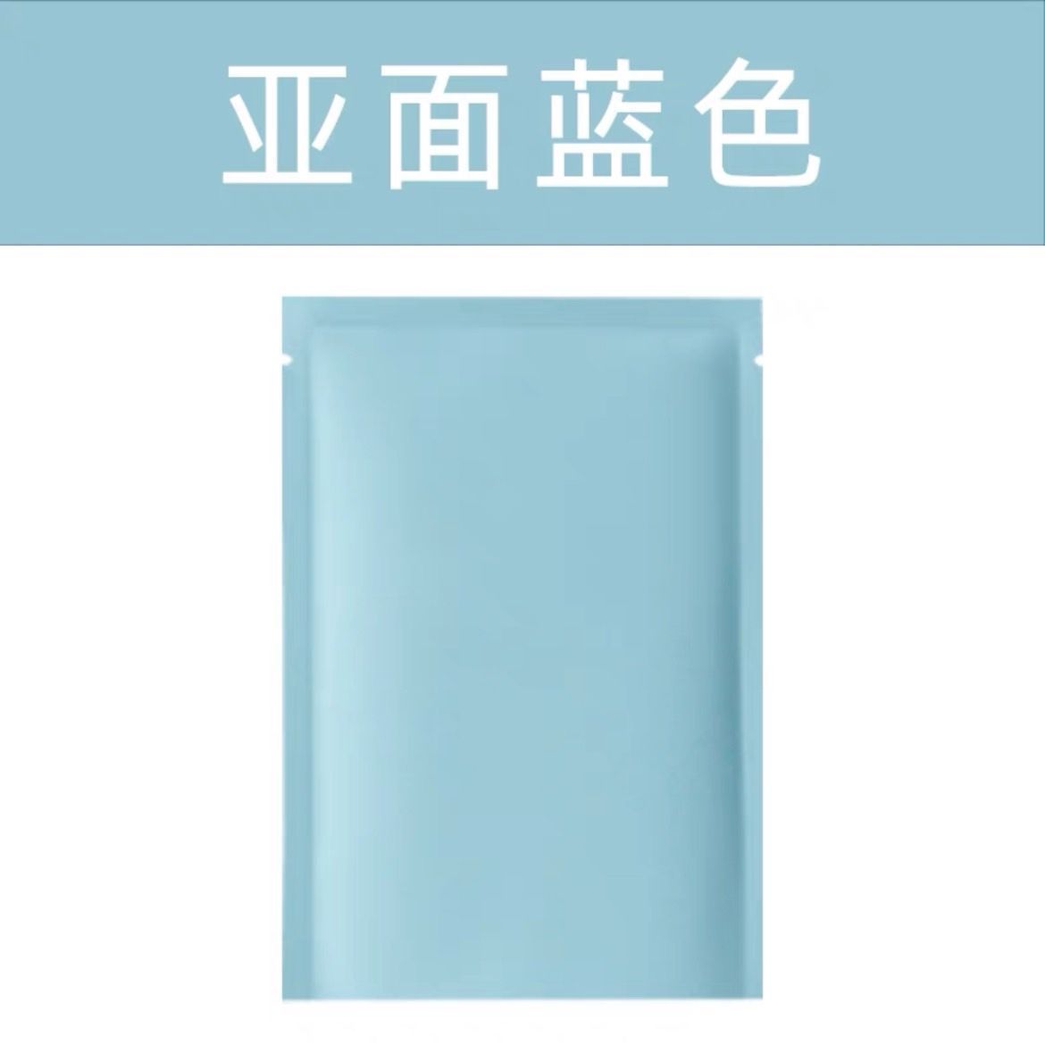 白色背景上有一個啞光淺藍色的長方形密封包裝袋，上方印有中文文字。