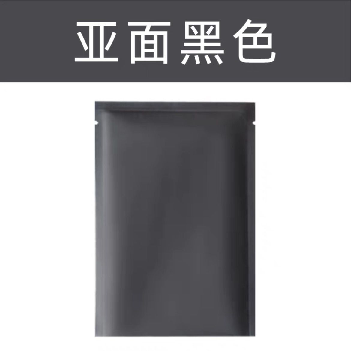 白色背景上的霧面黑色長方形小袋，上方用白色文字寫著「亞面黑色」。