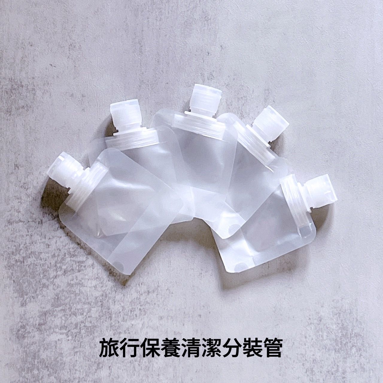 3BOSSWU小商品｜30ml磨砂啞光袋｜旅行輕便帶著走｜保養清潔分裝管 ｜10個一組$70