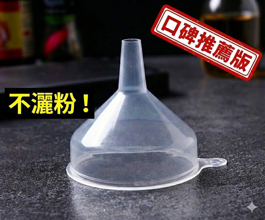 1076小工具｜3BOSSWU｜大口徑好裝填【寬口】塑膠小漏斗｜方便分裝液態粉末好幫手｜10個一組/$60