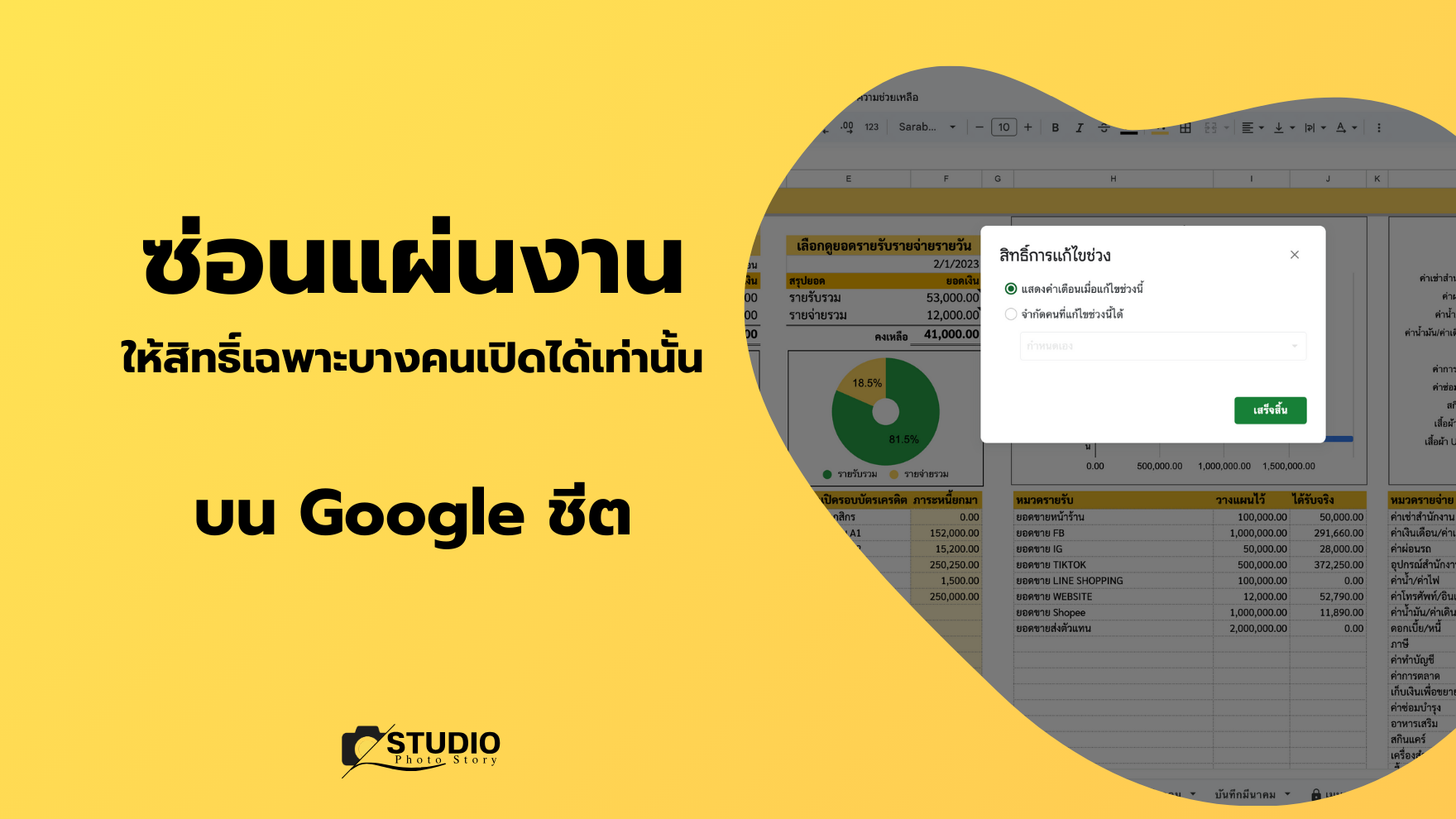 ตั้งค่าสิทธิ์ ซ่อนแผ่นงาน เฉพาะบางอีเมลเท่านั้น บน Google sheet