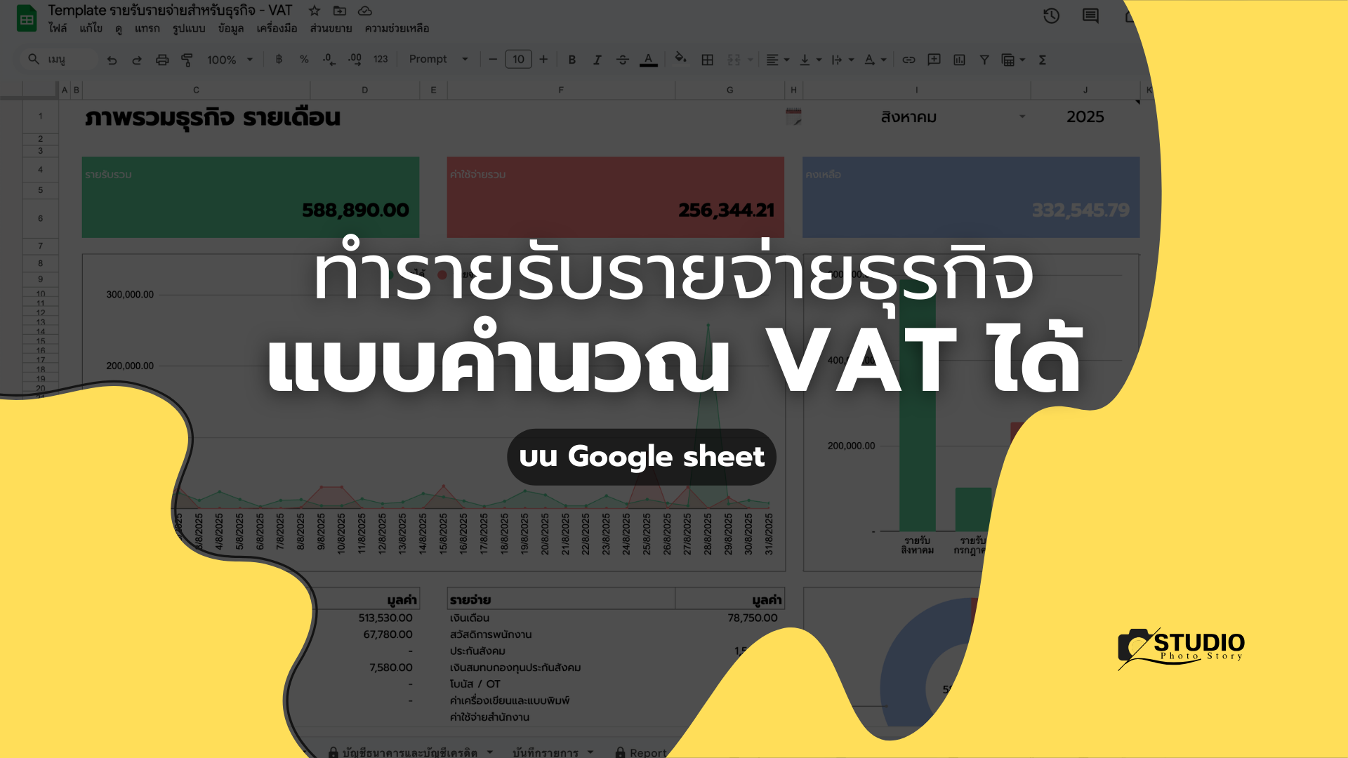 ทำรายจ่ายธรกิจแบบมี VAT